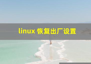 linux 恢复出厂设置